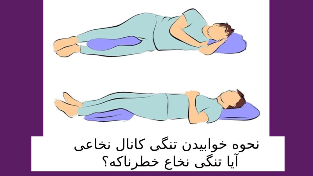 اقایی که طرز خوابیدنش برای درمان تنگی کانال نخاعی درست است