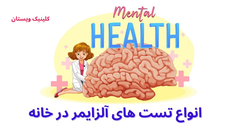 انواع تست های آلزایمر در خانه