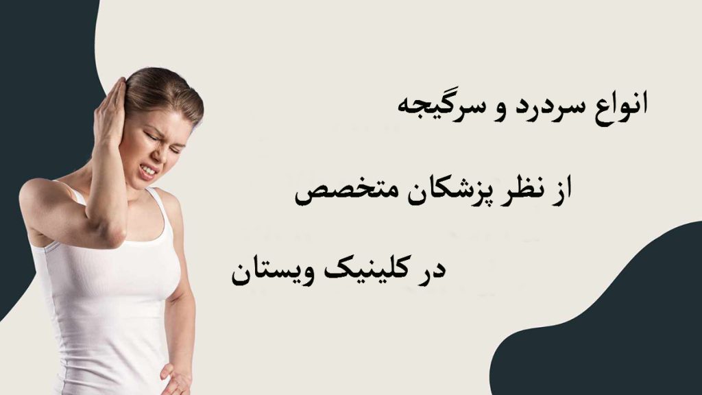 انواع سردرد و سرگیجه یک خانم با لباس سفید که سردرد و سرگیجه دارد