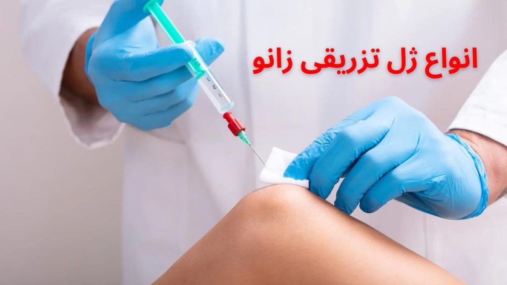 انواع ژل تزریقی زانو