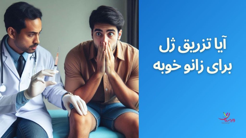 ایا تزریق ژل برای زانو خوبه