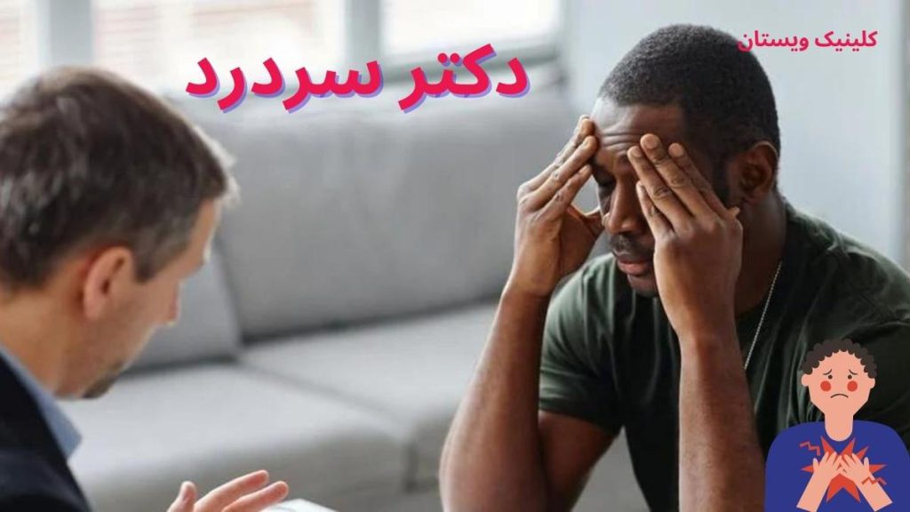 درمان سردرد