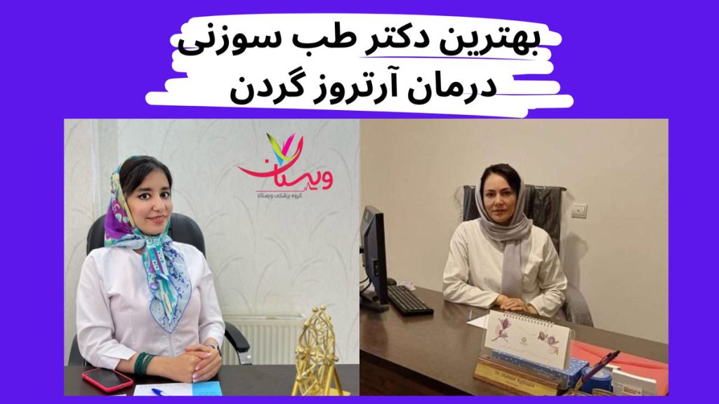 آرتروز گردن بهترین دکتر طب سوزنی درمان آرتروز گردن