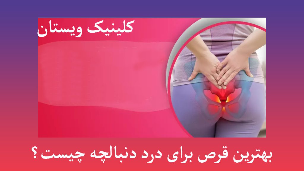 یک خانم که در ناحیه دنبالچه درد دارد