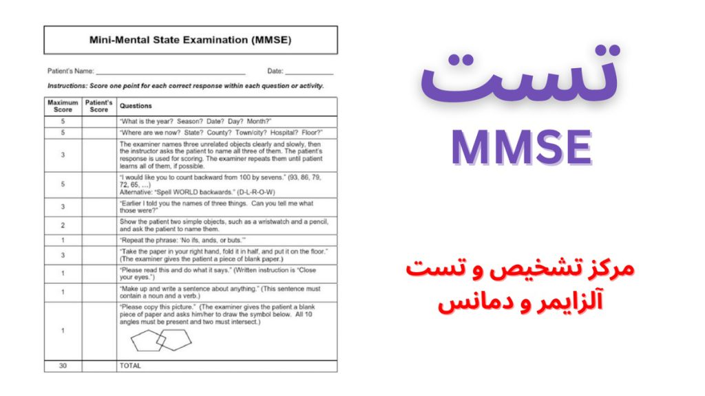 تست mmse کجا انجام می شود