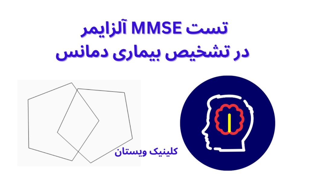 تست mmse آلزایمر در تشخیص بیماری دمانس