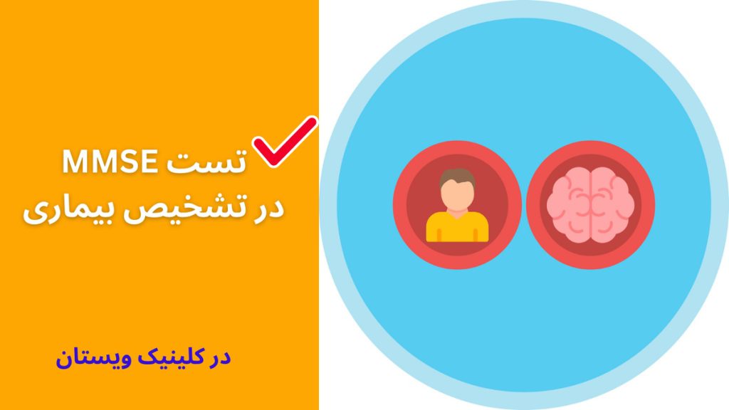 تست mmse برای تشخیص چه بیماری هایی استفاده میشود