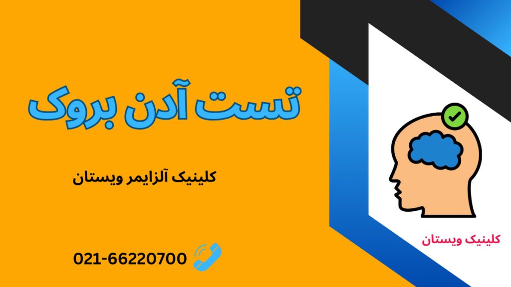 تست ادن بروک چیست