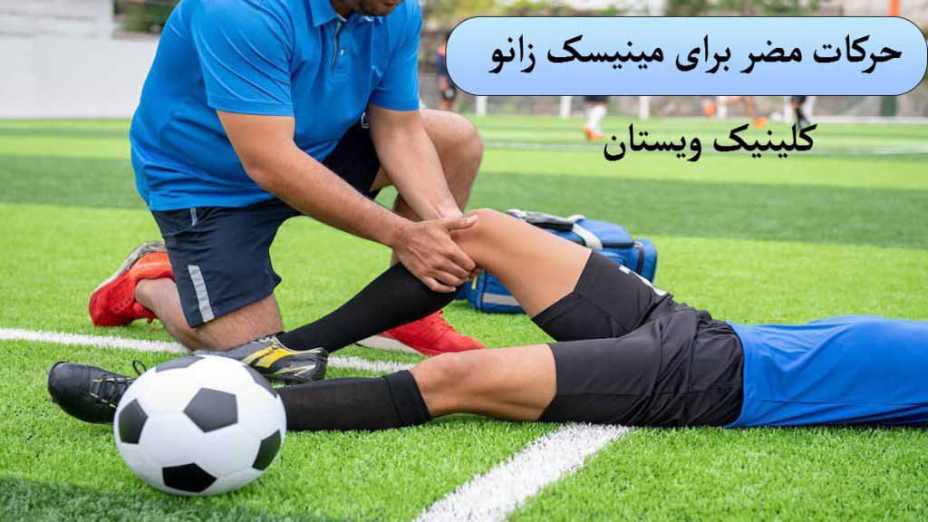 چه حرکاتی برای مینیسیک زانو مضر است؟