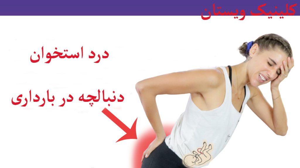 یک خانم باردار که در قسمت دنبالچه درد دارد