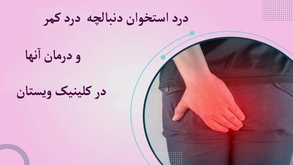 یک شخص که به علت داشتن درد در قسمت دنبالچه دستش را روی آن گذاشته است