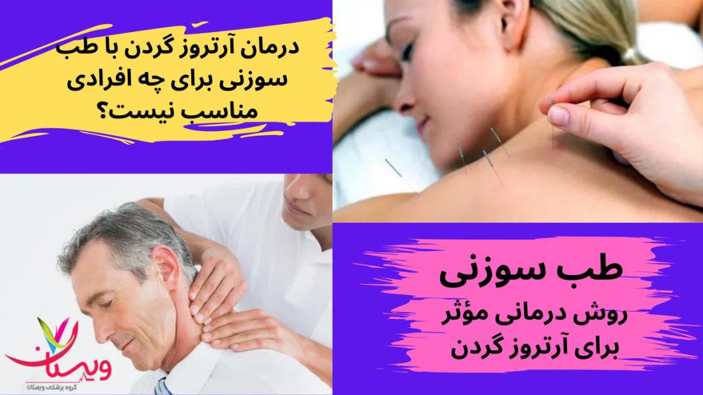 مشکلات حاد یا پیچیده گردن درمان آرتروز گردن با طب سوزنی برای چه افرادی مناسب نیست