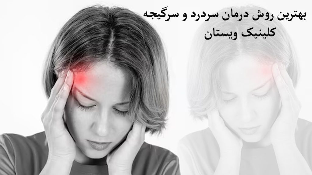 درمان سردرد و سرگیجه خانمی دارای درد هشدار دهنده در قسمت سر است