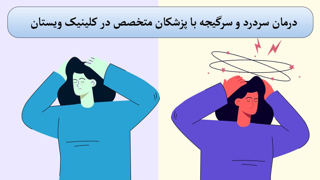 دو شخص که یکی سردرد و دیگری سرگیجه دارد-نوشته درمان سردرد و سرگیجه-تصویر انیمیشنی