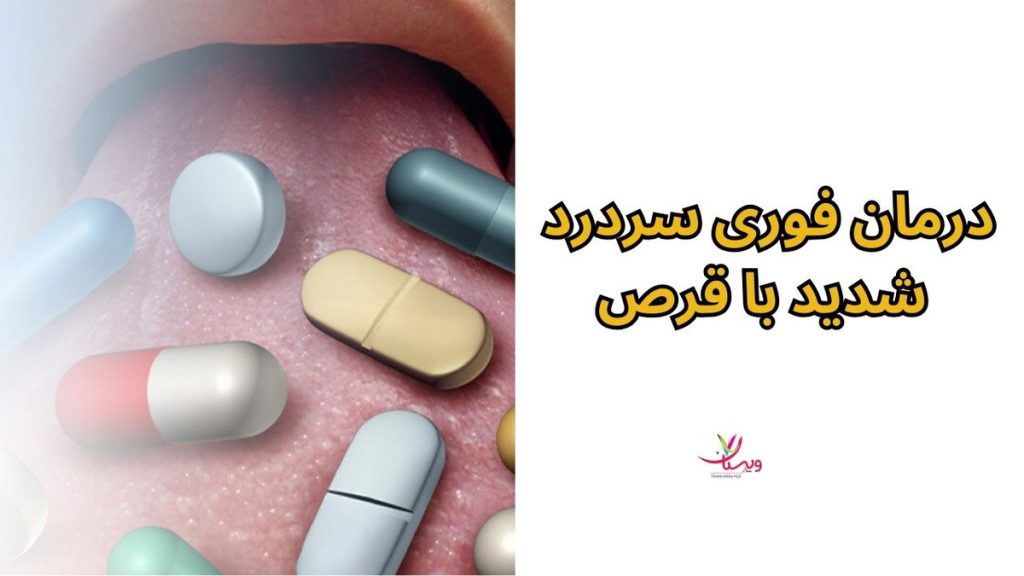 قرص سردرد فوری +درمان فوری سردرد شدید با قرص