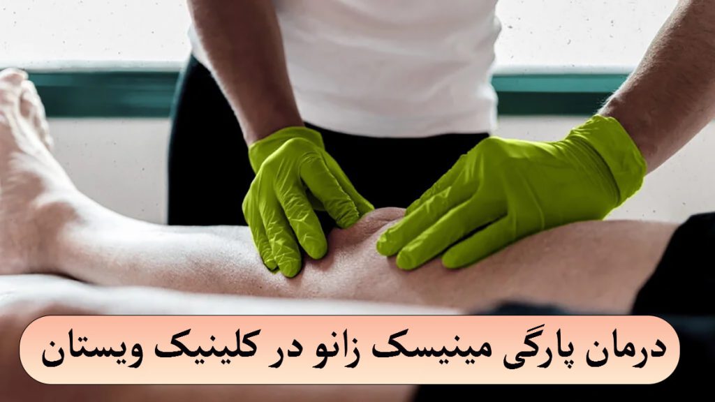 پزشک متخصص در حال درمان پارگی مینیسک زانوی بیمار