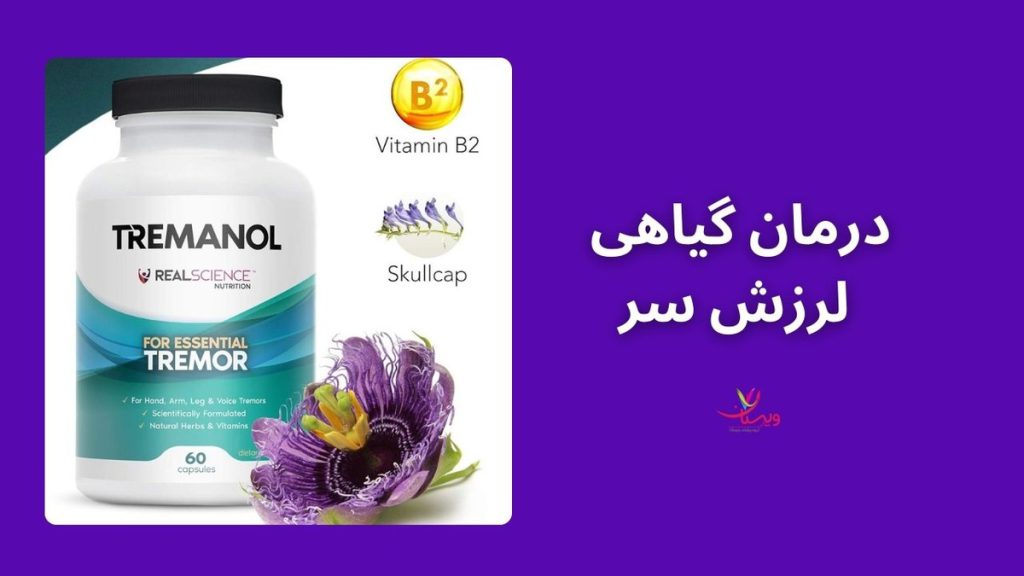 درمان گیاهی لرزش سر