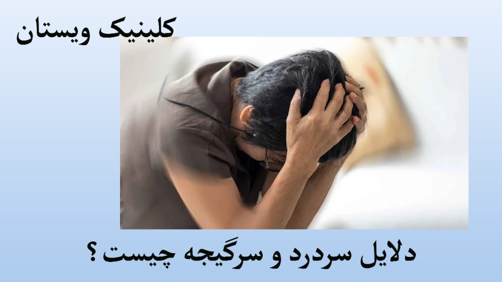 دلایل سردرد و سرگیجه یک شخص که سردرد و سرگیجه شدید دارد