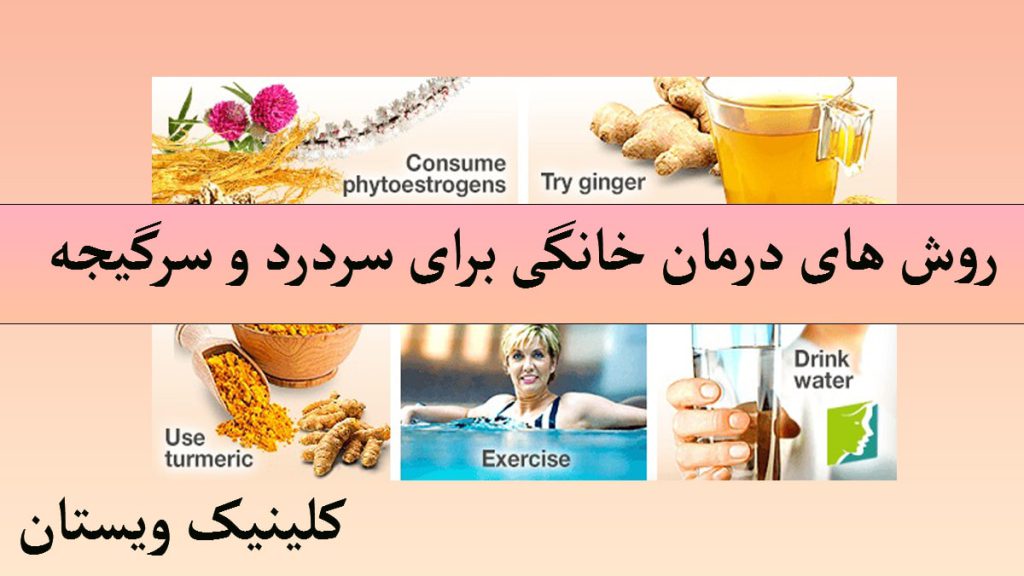 درمان خانگی سردرد و سرگیجه چند داروی گیاهی و روش درمان برای سردرد و سرگیجه