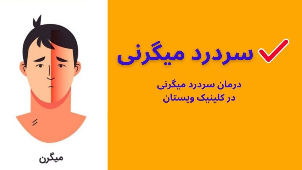 سردرد میگرنی