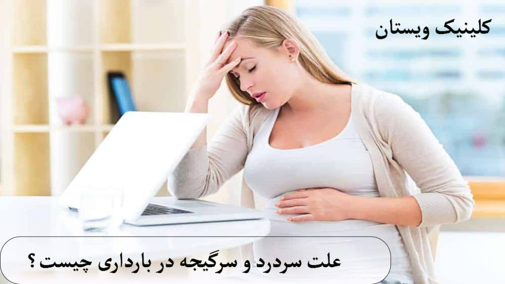 علت سردرد و سرگیجه یک خانم باردار که به سردرد و سرگیجه مبتلا است