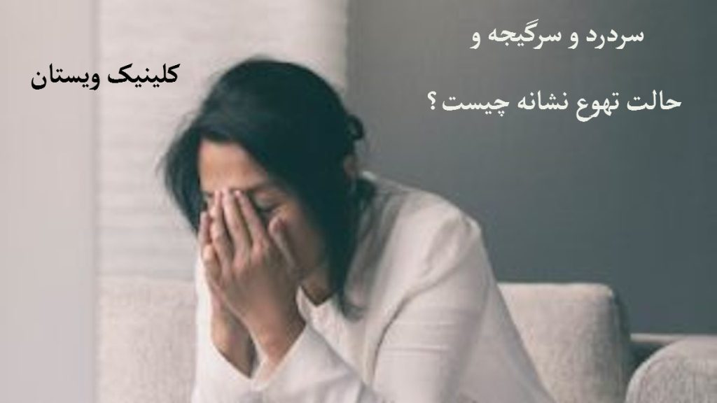 سردرد و سرگیج یک خانم که به علت داشتن سردرد و سرگیجه سرش را بین دستانش نگه داشته است