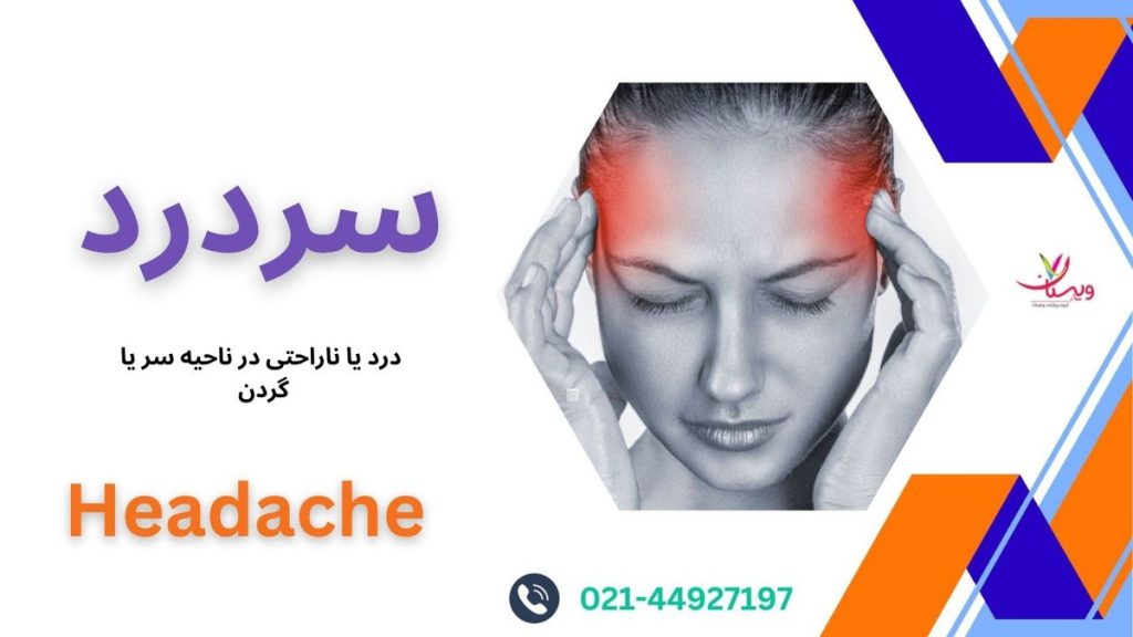 سردرد چیست؟
