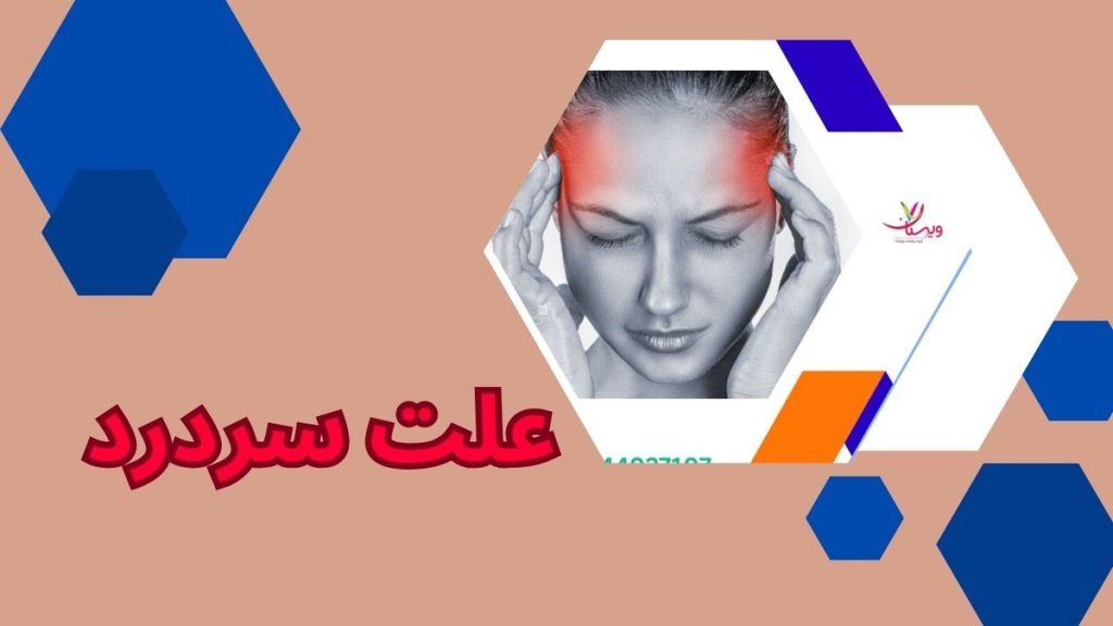 علت سردرد