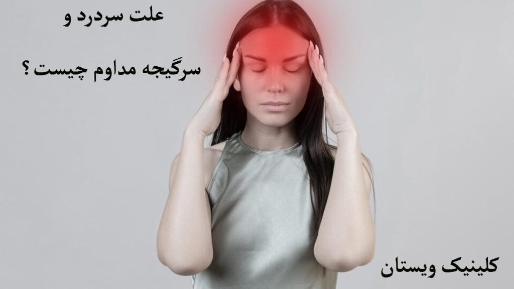 علت سردرد و سرگیجه یک خانم که سردرد و سرگیجه او به صورت مشخص با رنگ قرمز نشان داده می شود