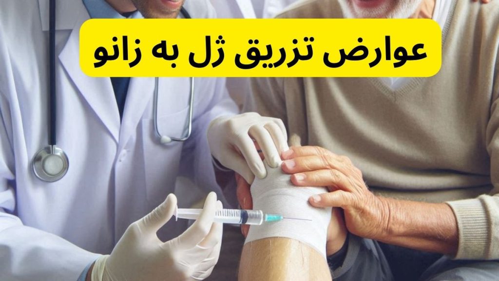 عوارض تزریق ژل به زانو