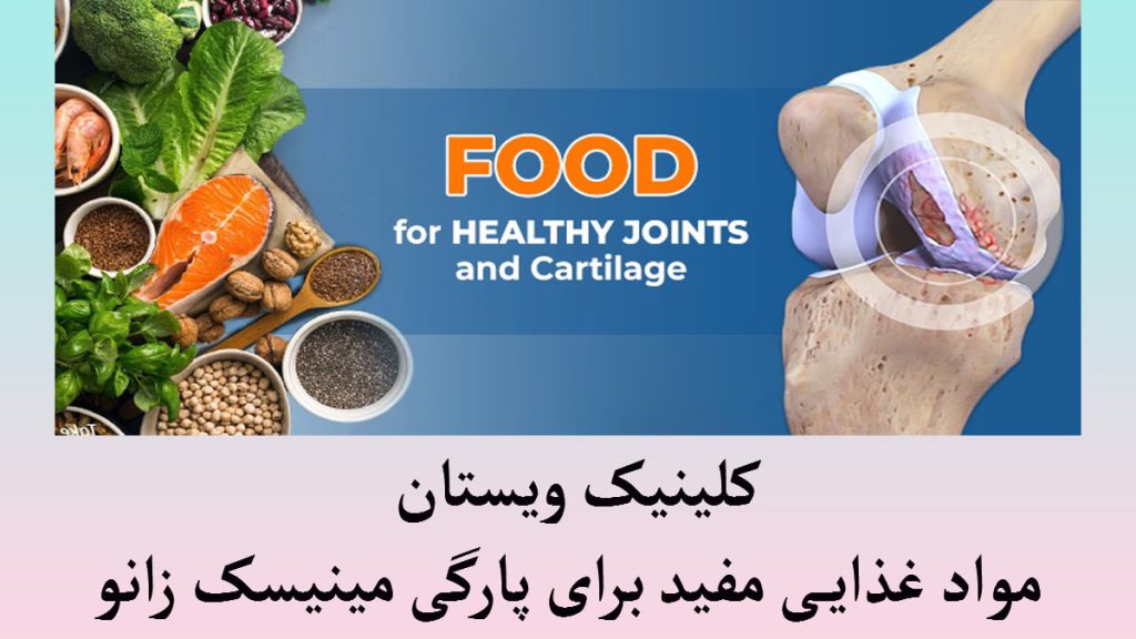 در سمت راست یک مفصل زانو و در سمت چپ مواد غذایی مفید برای درد زانو