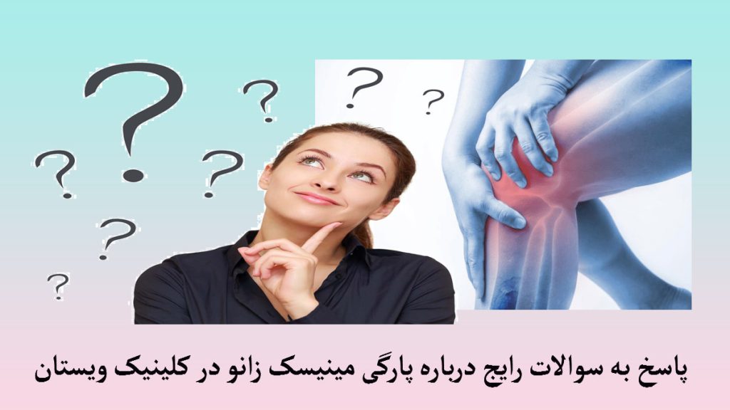 یک مفصل زانو و یک خانم با علامت سوال بالای سرش