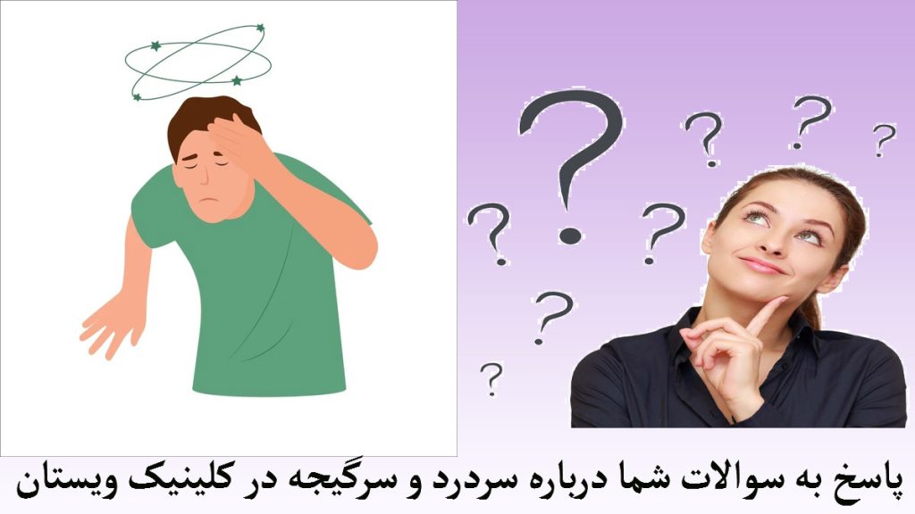 سوالات رایج درباره سردرد و سرگیجه یک خانم با چند علامت سوال بالای سرش و یک شخص انیمیشنی که سردرد و سرگیجه دارد