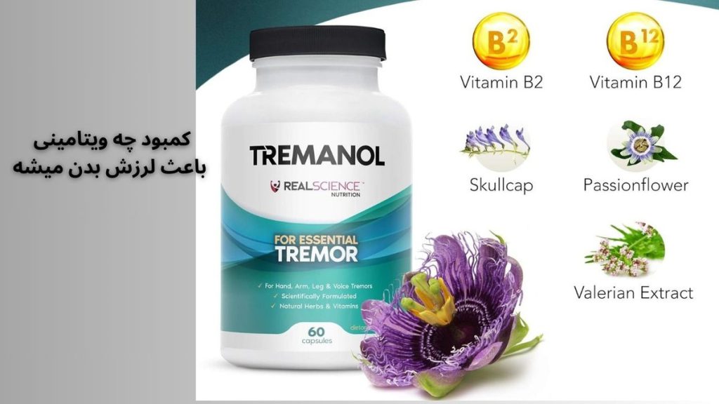 کمبود چه ویتامینی باعث لرزش بدن میشه