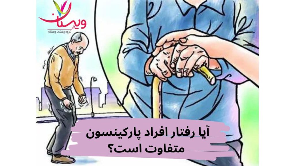 افراد مبتلا به پارکینسون آیا رفتار افراد پارکینسون متفاوت است