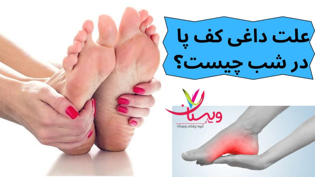 درمان فوری داغی کف پا در شب