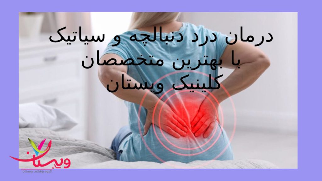 کلینیک ویستان خانمی که دچار درد سیاتیک ودنبالچه است ودستش را روی کمرش گذاشته