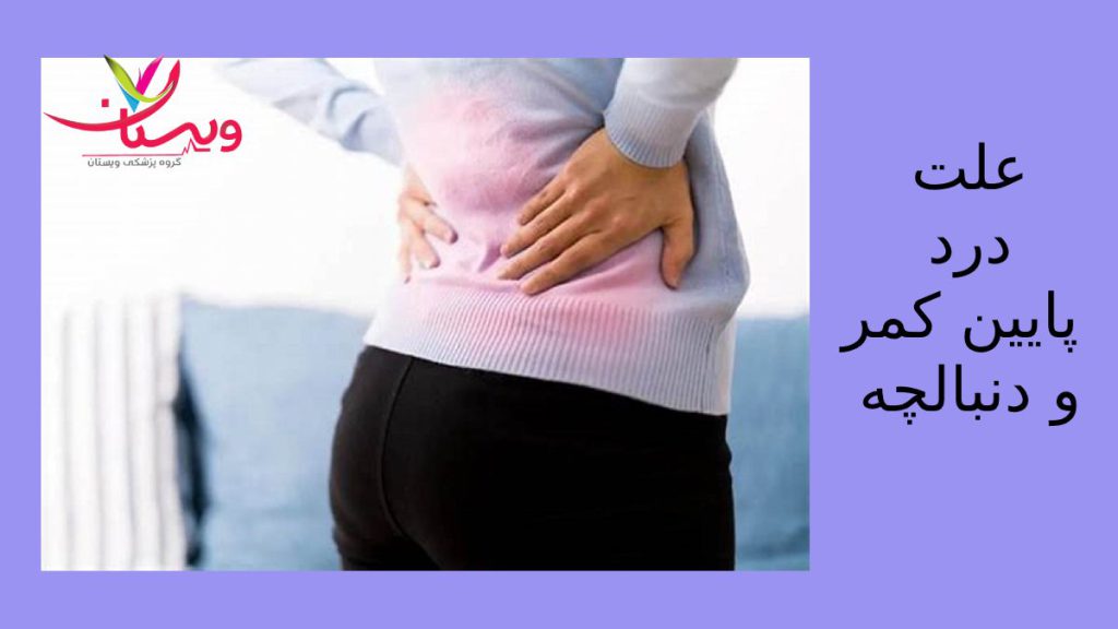 علل شایع درد کمر خانمی که درد پایین کمر دارد ودستش را روی کمر قرار داده است