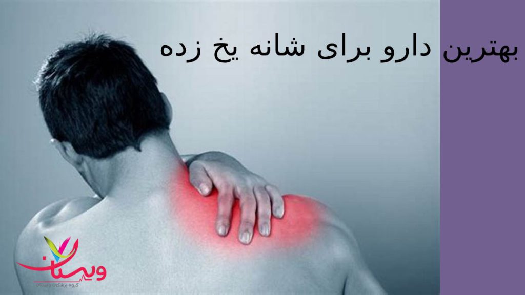 عوامل موثر در انتخاب بهترین دارو اقایی که درد شانه یخی دارد