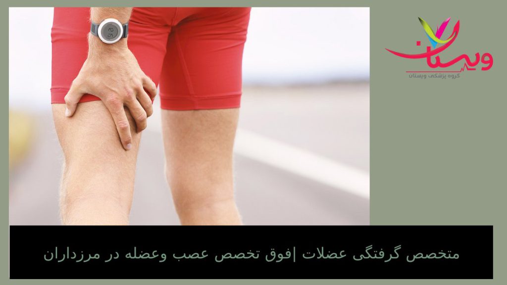 بهترین متخصص گرفتگی عضلات وبهترین دکتر برای گرفتگی