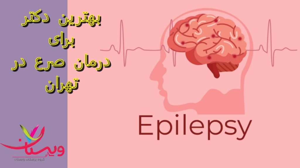 بهترین دکتر درمان صرع در تهران