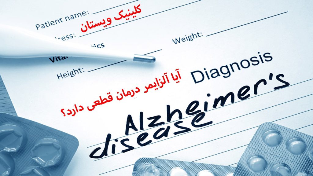 درمان قطعی آلزایمر یک نسخه پزشکی