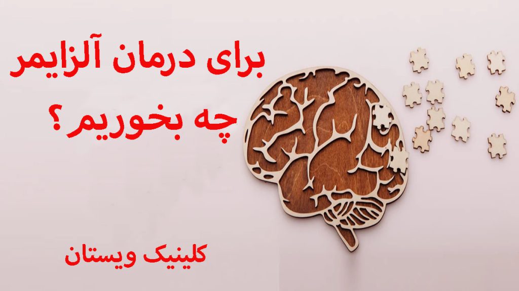 تغذیه مناسب برای آلزایمر یک تصویر از مغر مبتلا به آلزایمر