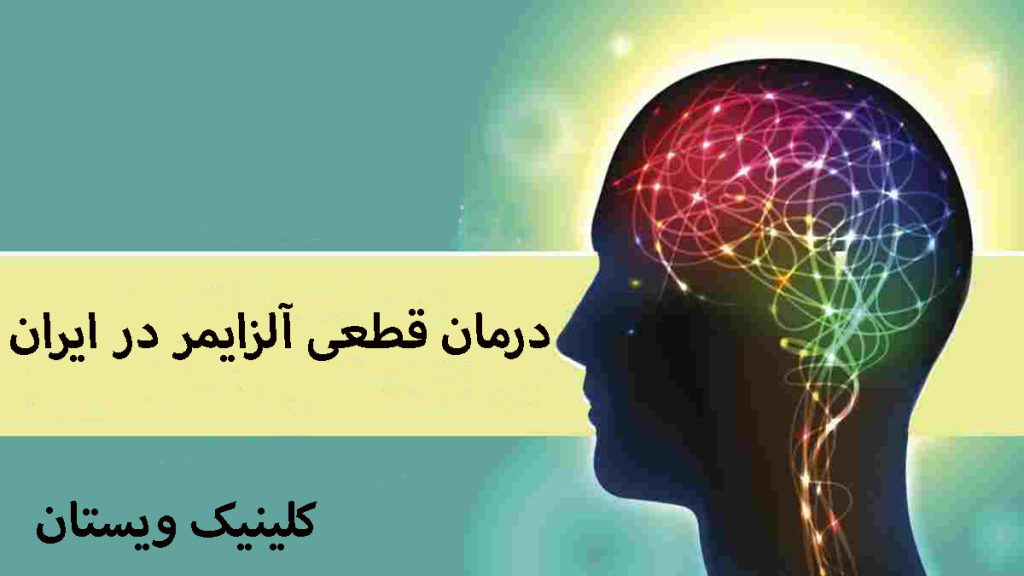 درمان قطعی آلزایمر تصویری دیجیتالی از یک مغز دچار آلزایمر و یک نوشته با موضوع درمان قطعی آلزایمر