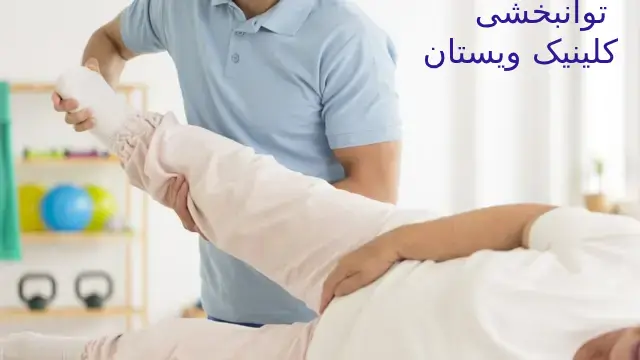 بهترین کلینیک توانبخشی بزرگسالان تهران
