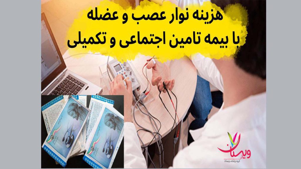 هزینه نوار عصب و عضله با بیمه تامین اجتماعی و تکمیلی سال1403