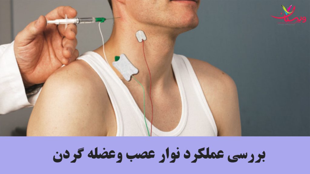 عملکرد تست emg بررسی عملکرد عصب و عضله