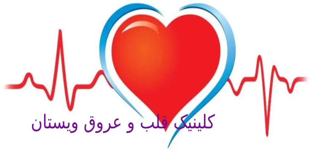 مراکز شبانه روزی اکو قلب در تهران