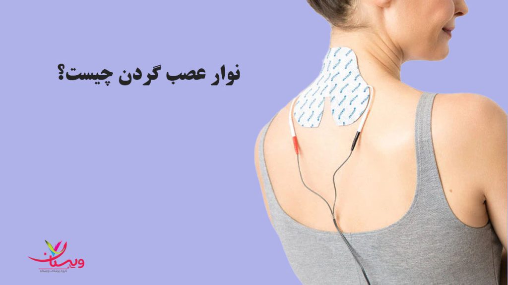 تست emg گردن نوار عصب گردن چیست