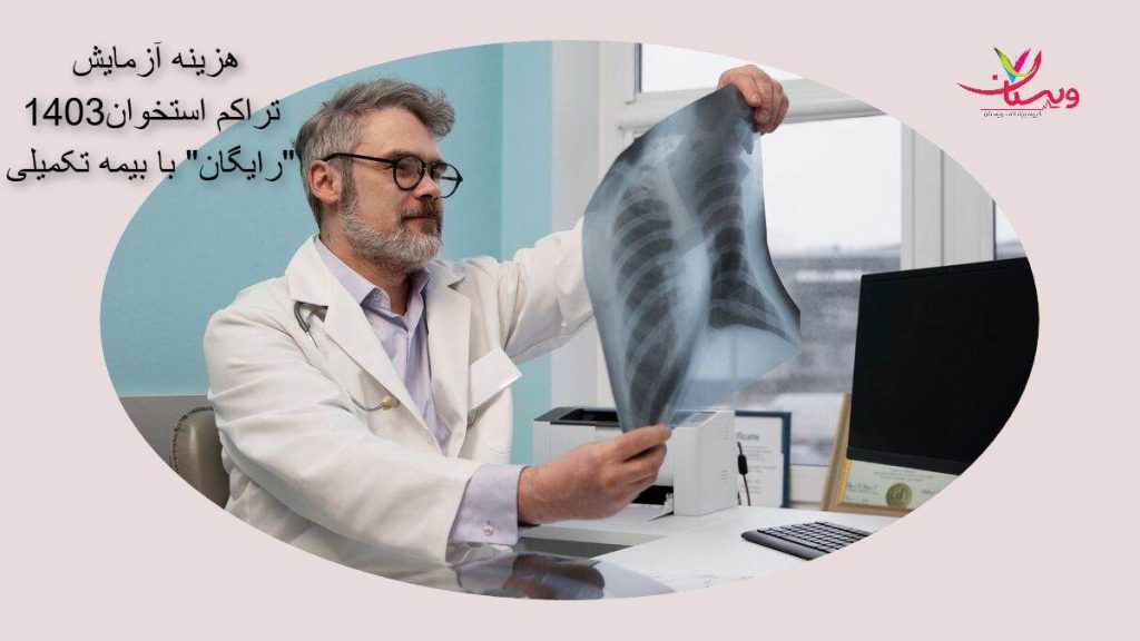 هزینه سنجش تراکم استخوان 1403| رایگان با بیمه تکمیلی